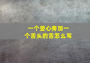 一个竖心旁加一个舌头的舌怎么写