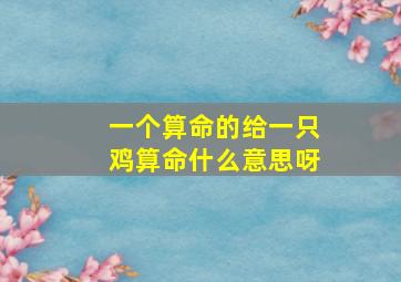 一个算命的给一只鸡算命什么意思呀