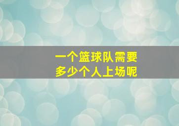 一个篮球队需要多少个人上场呢