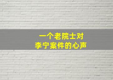 一个老院士对李宁案件的心声