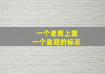 一个老鹰上面一个皇冠的标志