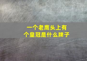 一个老鹰头上有个皇冠是什么牌子