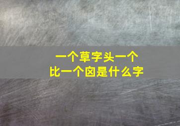 一个草字头一个比一个囟是什么字