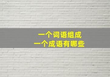 一个词语组成一个成语有哪些