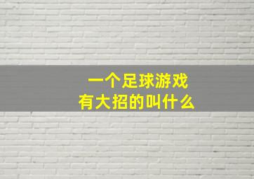 一个足球游戏有大招的叫什么