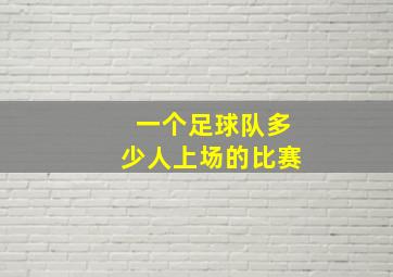 一个足球队多少人上场的比赛