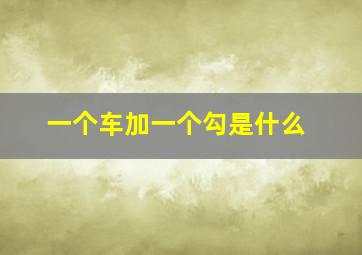 一个车加一个勾是什么