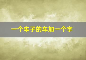 一个车子的车加一个字