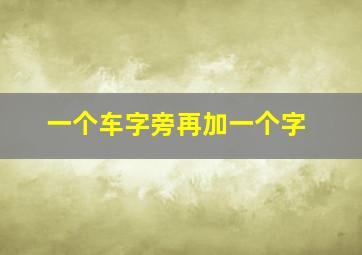 一个车字旁再加一个字