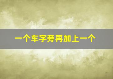 一个车字旁再加上一个