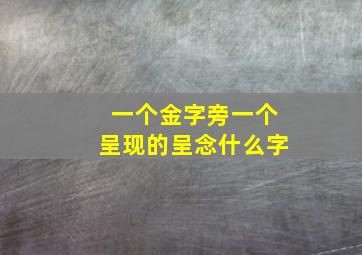 一个金字旁一个呈现的呈念什么字