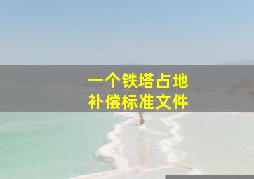 一个铁塔占地补偿标准文件