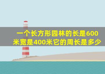 一个长方形园林的长是600米宽是400米它的周长是多少