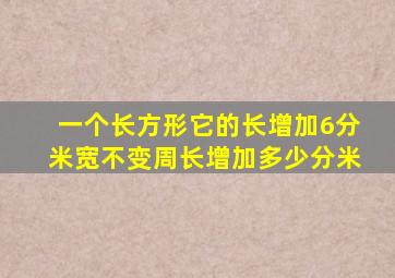 一个长方形它的长增加6分米宽不变周长增加多少分米