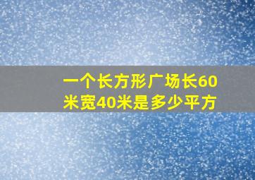 一个长方形广场长60米宽40米是多少平方