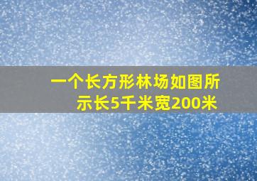 一个长方形林场如图所示长5千米宽200米