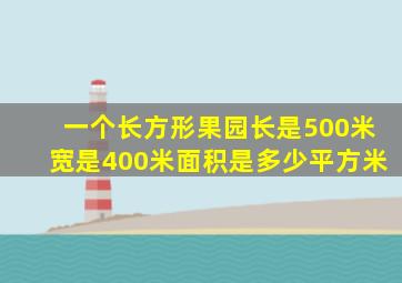 一个长方形果园长是500米宽是400米面积是多少平方米