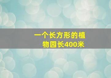 一个长方形的植物园长400米