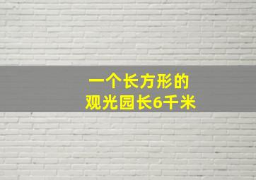 一个长方形的观光园长6千米