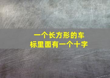 一个长方形的车标里面有一个十字