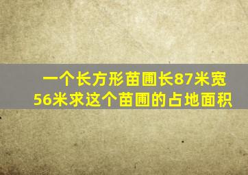 一个长方形苗圃长87米宽56米求这个苗圃的占地面积