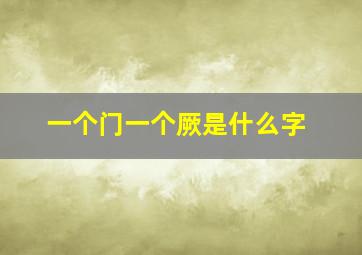 一个门一个厥是什么字