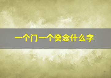 一个门一个癸念什么字