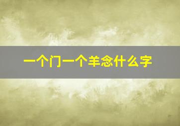 一个门一个羊念什么字