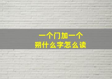 一个门加一个朔什么字怎么读