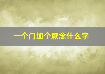 一个门加个厥念什么字