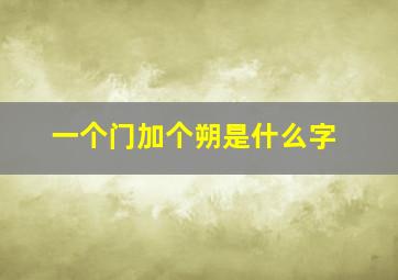 一个门加个朔是什么字