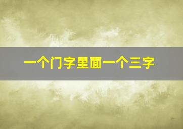 一个门字里面一个三字