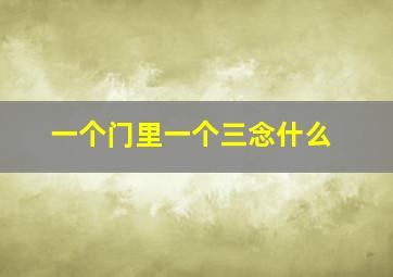 一个门里一个三念什么