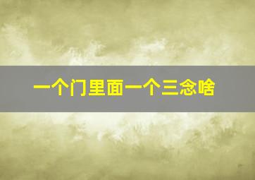 一个门里面一个三念啥