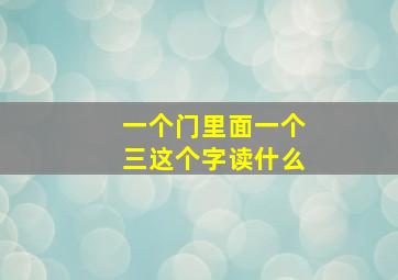 一个门里面一个三这个字读什么