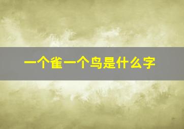 一个雀一个鸟是什么字