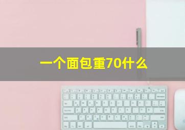 一个面包重70什么