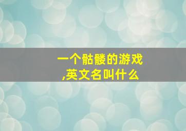 一个骷髅的游戏,英文名叫什么