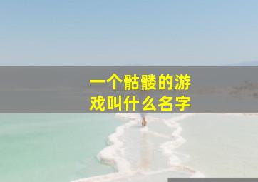 一个骷髅的游戏叫什么名字