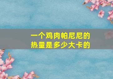 一个鸡肉帕尼尼的热量是多少大卡的