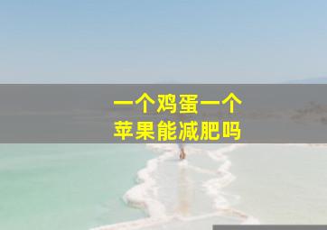 一个鸡蛋一个苹果能减肥吗