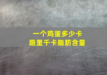 一个鸡蛋多少卡路里千卡脂肪含量