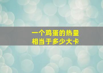 一个鸡蛋的热量相当于多少大卡