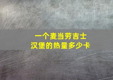 一个麦当劳吉士汉堡的热量多少卡