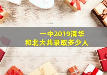 一中2019清华和北大共录取多少人