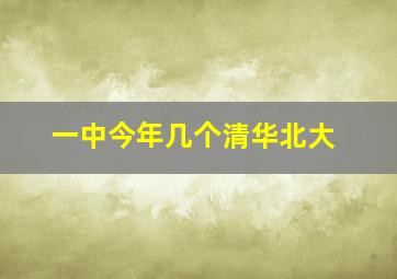 一中今年几个清华北大