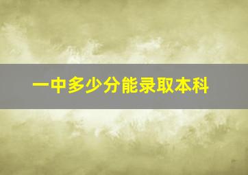 一中多少分能录取本科