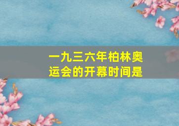 一九三六年柏林奥运会的开幕时间是