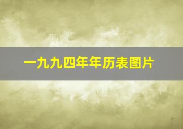 一九九四年年历表图片