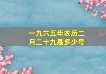 一九六五年农历二月二十九是多少号